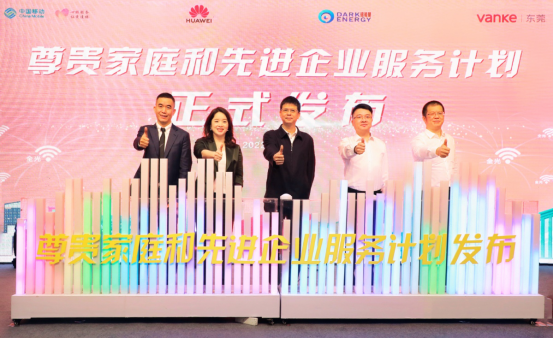 东莞移动、万科、华为 暗能量电源，共启千兆智慧生活新篇章