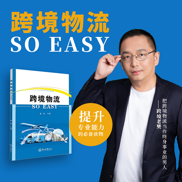 联宇物流|跨境老樊新书发布：跨境物流SO EASY