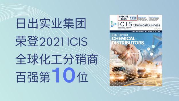 日出实业位列ICIS全球化工分销商百强第10