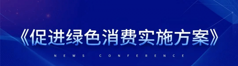 凤凰部落构建电商新业态 促进绿色消费有机发展