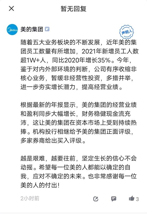 美的集团回应裁员传闻：有序收缩非核心业务 暂缓非经营性投资