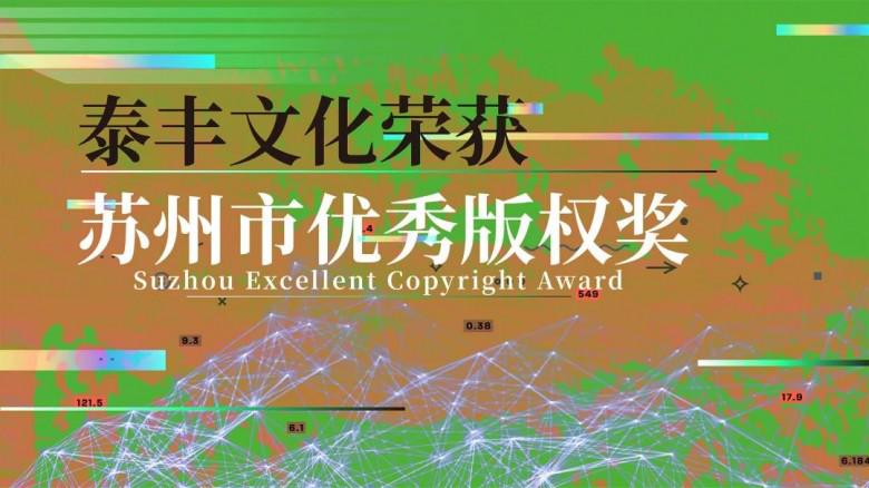 恭贺丨泰丰文化艺术区块链系统荣获2021年度苏州市优秀版权奖