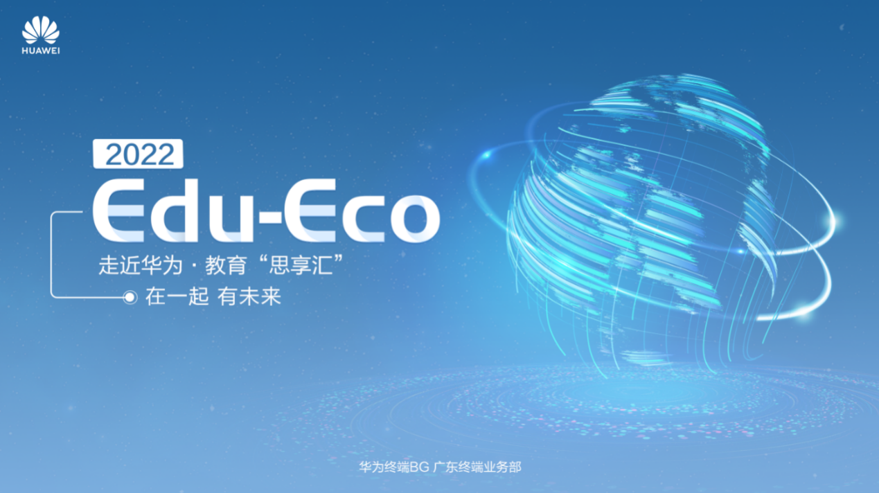 走近华为·教育“思享汇”圆满举行，噢易云携教育桌面云方案亮相会议