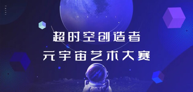 超时空创造者——元宇宙艺术大赛启动
