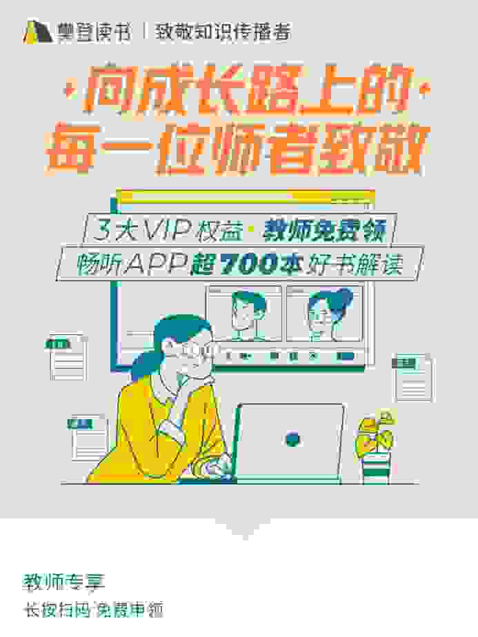 关爱不止教师节，樊登读书以“致敬”给出答案
