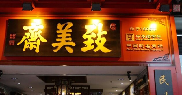 老字号新玩法，致美斋收获年轻粉丝拥趸