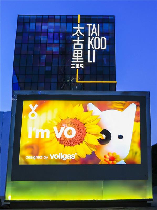 “VO道哥”承包三里屯一条街，高调表白登热搜