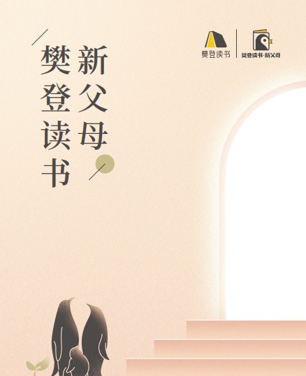 樊登读书新父母2周年 特色定位，育儿不焦虑