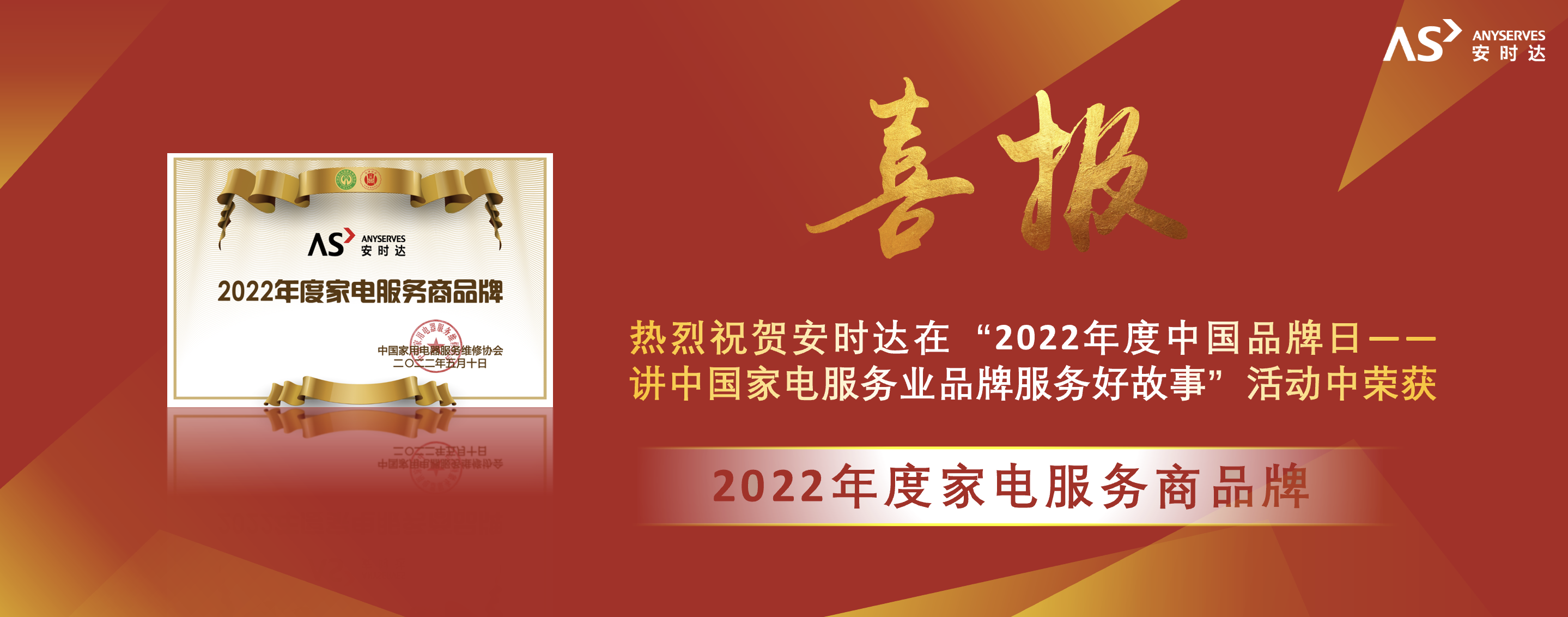2022中国品牌日：安时达荣获“2022年度家电服务商品牌”