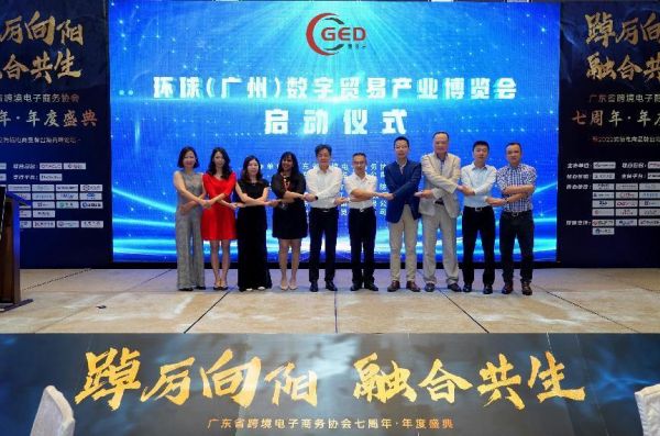环球（广州）数字贸易产业博览会启动仪式圆满成功！