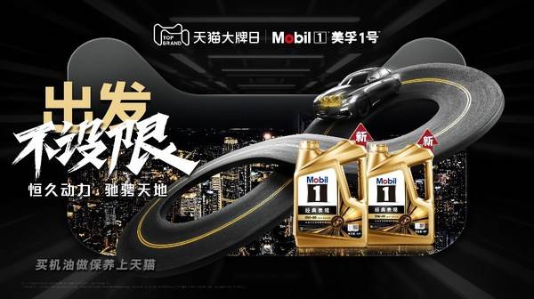 出发不设限 美孚 1 号携手天猫大牌日 共筑数字养车消费新体验