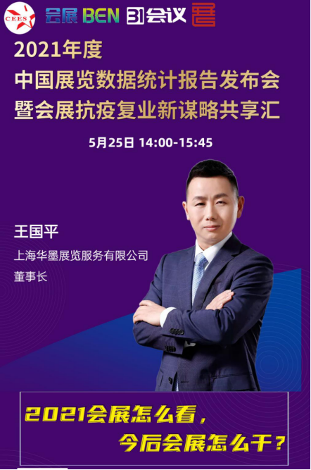 华墨集团位列民营会展企业办展规模第一