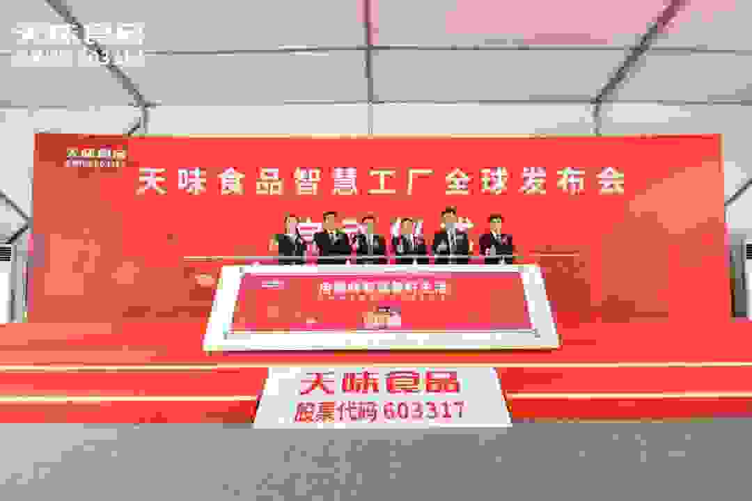 天味智慧工厂落成：行业领先科技和设备赋能业务全流程 引领复合调味品行业数字化转型