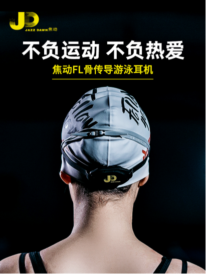 焦动FL21游泳骨传导耳机，12小时续航助你畅享运动