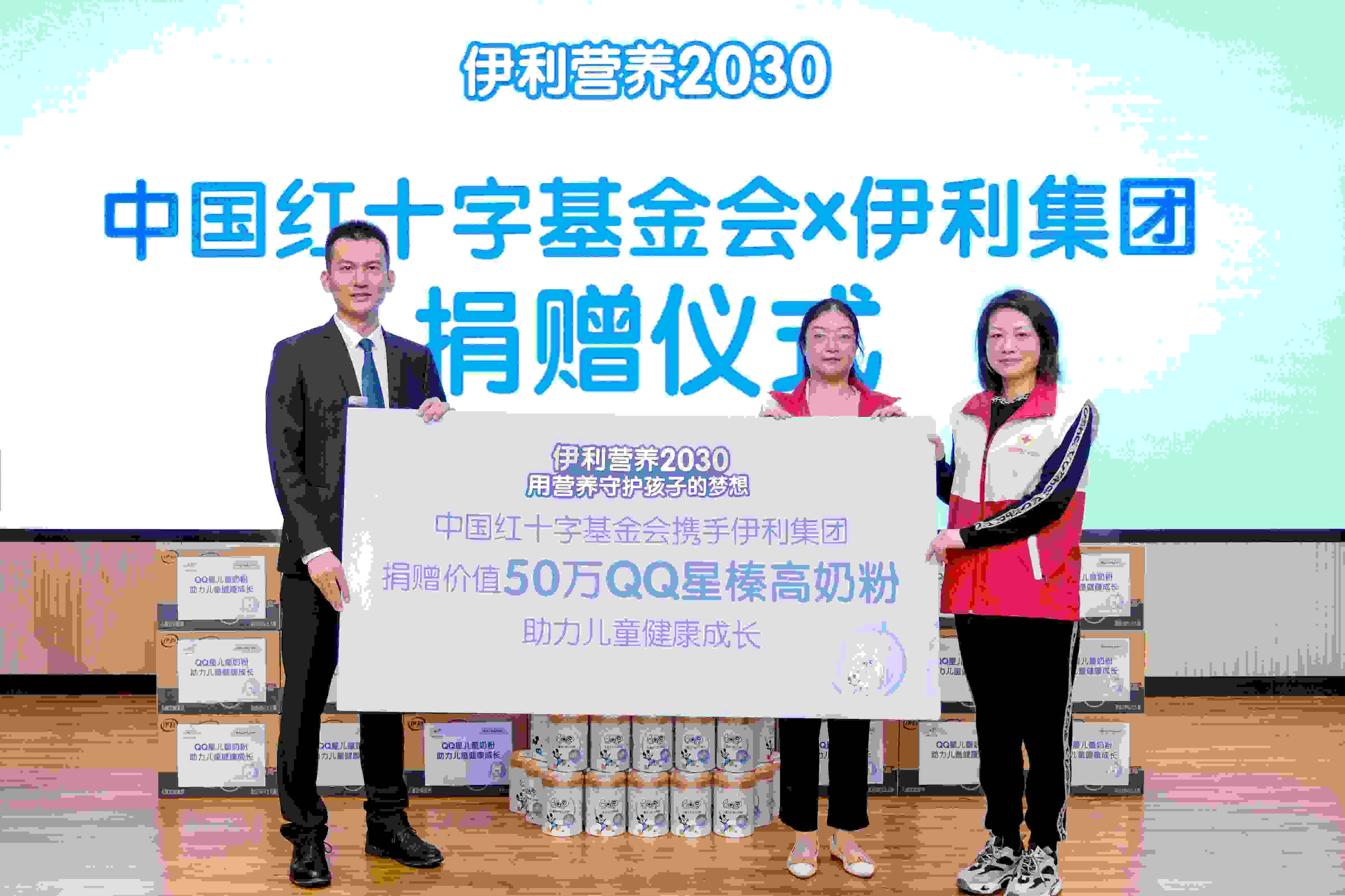 伊利QQ星儿童奶粉携手中国红基会，用营养守护大山孩子的梦想