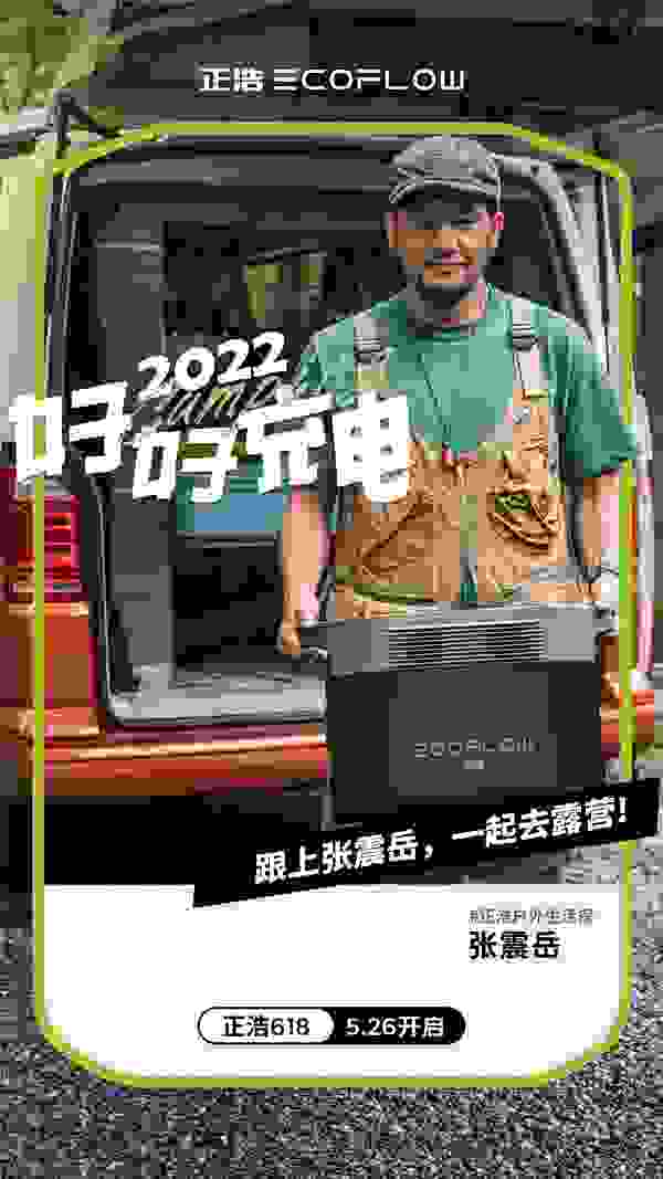 张震岳出任正浩EcoFlow户外生活家，618大促天猫京东抖音三箭齐发