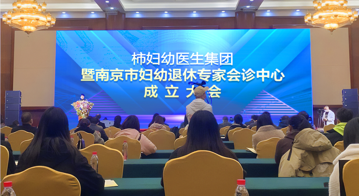 柿妇幼医生集团落地南京：共享医疗资源，守护女性健康