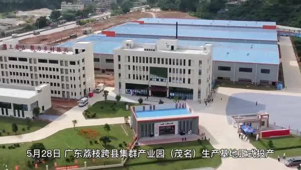 王老吉荔小吉生产基地投产