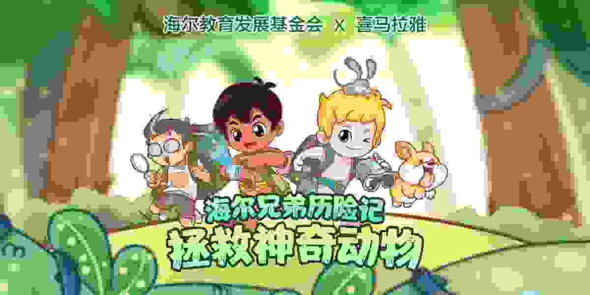 海尔教育基金会携手喜马拉雅 全网首款公益科普广播剧六一上线
