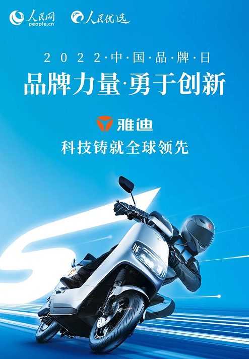 获人民网盛赞，雅迪电动车以科技彰显大国品牌力