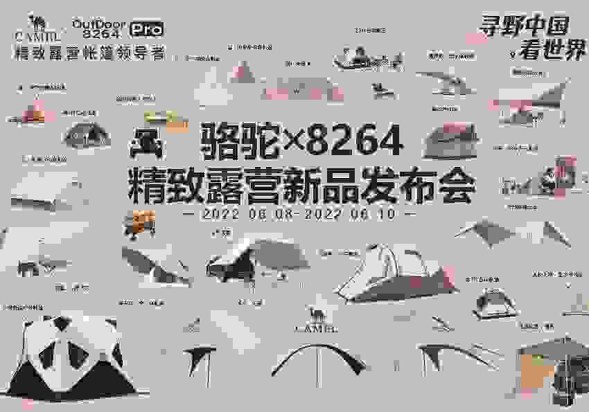 强强联合！骆驼X8264新品发布会正式开幕！