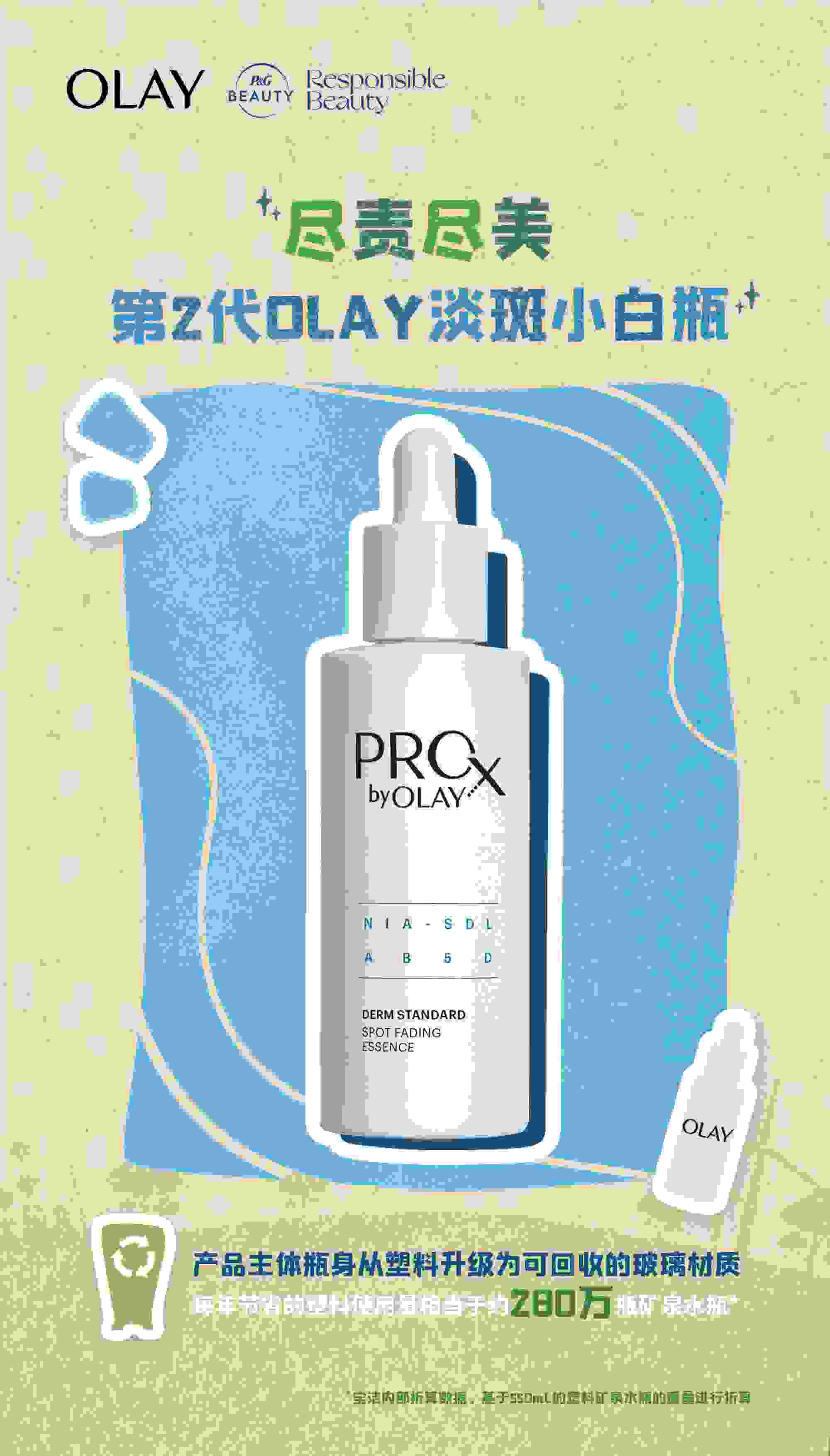 环保包装 | 第2代OLAY淡斑小白瓶助力绿色未来