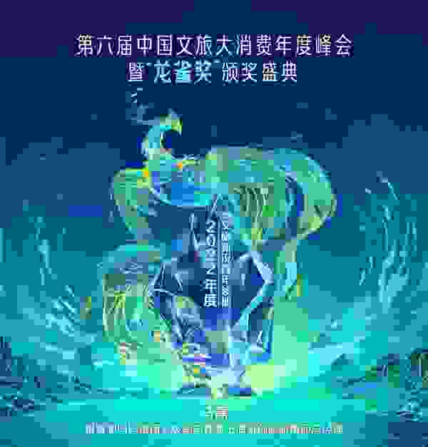 奇创旅游集团总裁马磊荣获第六届龙雀奖“年度文旅新锐青年领袖奖”