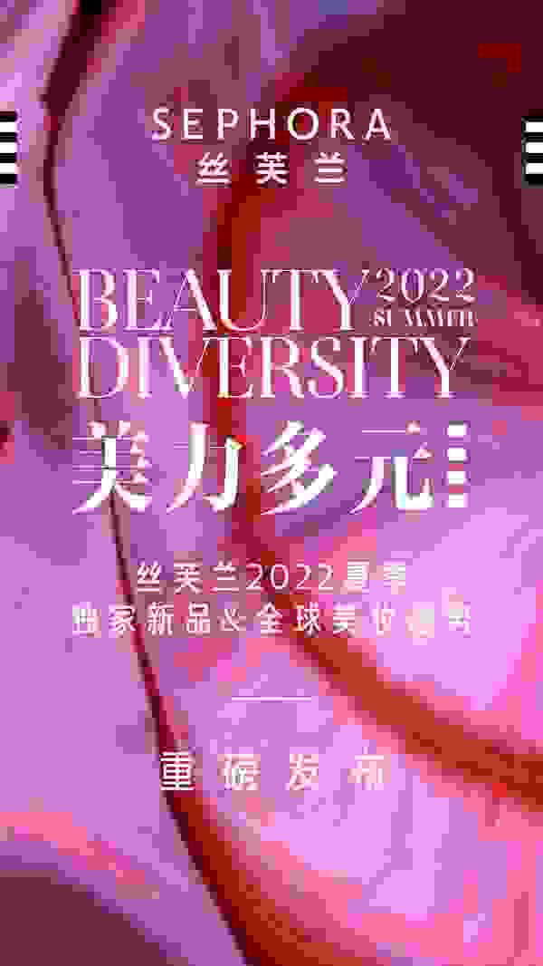 丝芙兰推出2022夏季独家新品及全球美妆趋势和"就耀中国造"计划