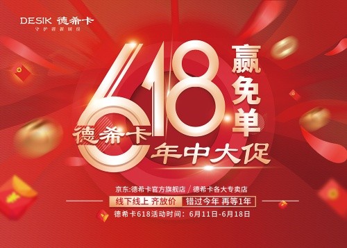 德希卡618 线上线下齐放价 买厨电·抢厂价·赢免单火爆进行中