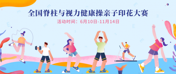 “爱眼日”发布体育行动计划 脊柱与视力健康专项行动启动