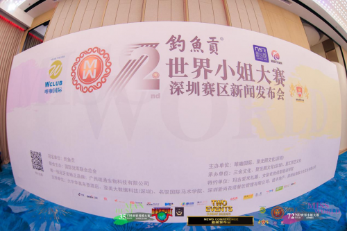 钓鱼贡独家冠名——第72届世界小姐深圳赛区新闻发布会