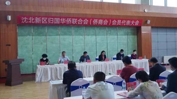 沈阳市沈北新区第二届第一次 侨联（侨商会）代表大会顺利召开