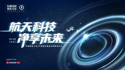 东鹏整装卫浴X中国航天基金会授牌发布会圆满举行