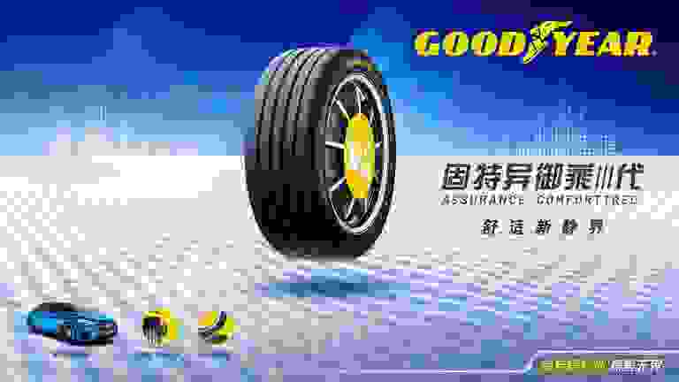 固特异御乘III代重磅来袭，邀你体验舒适新静界