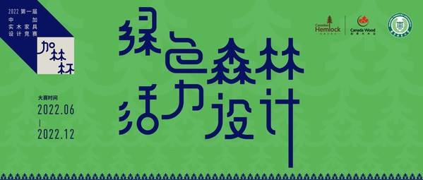 第一届"加林杯"中加实木家具设计竞赛正式启动