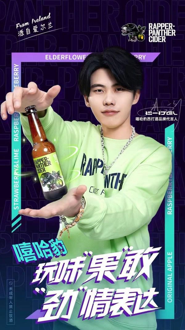 官宣｜爱尔兰西打酒Rapper-Panther嘻哈豹代言人W8VES沙一汀EL