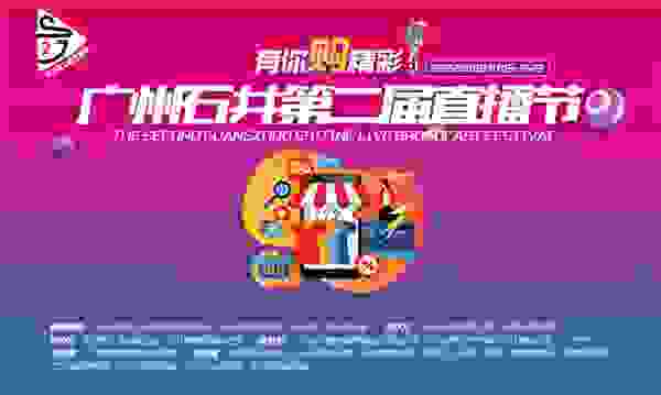 古韵商都，精彩开播！ ——第二届广州石井直播节等你来