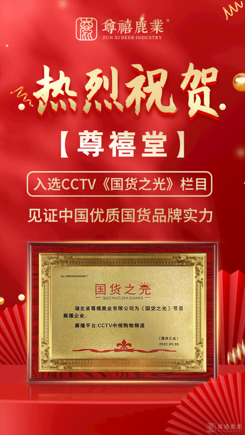 尊禧堂登陆央视《国货之光》栏目，展现中国优质国货品牌实力！