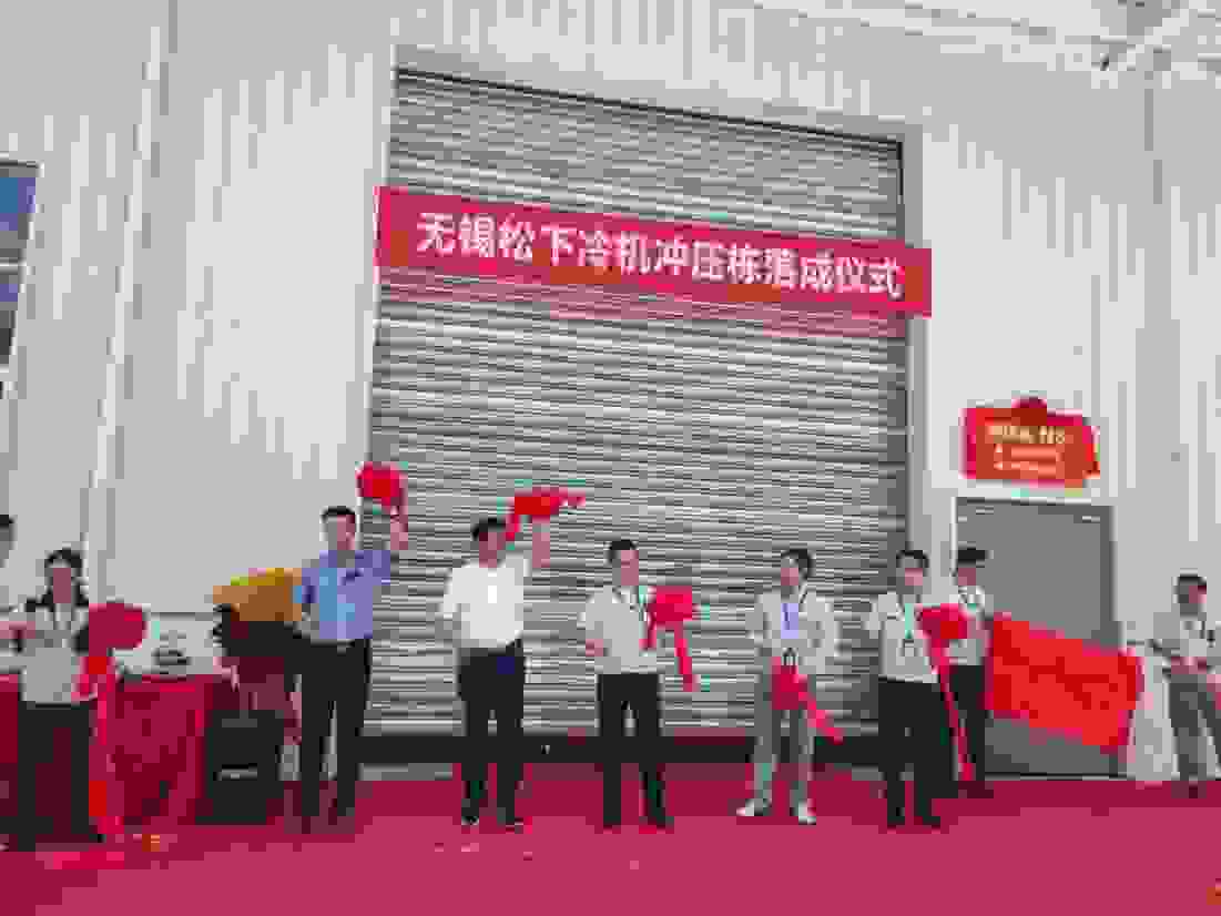 品质产能智升级 松下冰箱无锡工厂冲压自动生产线顺利投产