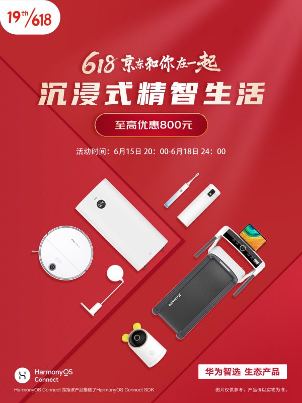 6月15日晚8点 来华为京东618买720、欧普、海雀、360等华为智选好物