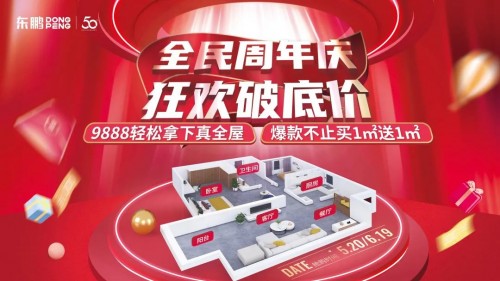 东鹏瓷砖喜迎50周年庆，618开启六重家装豪礼钜惠盛典