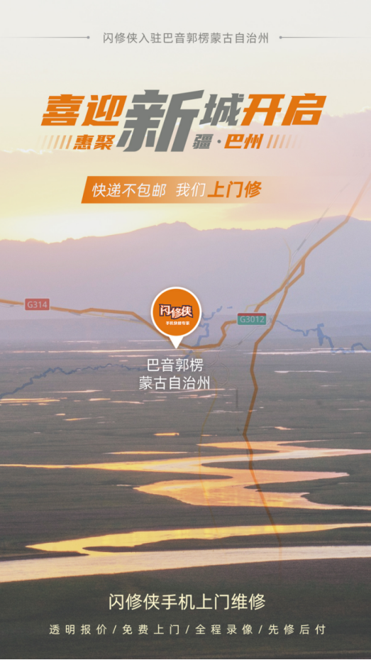 闪修侠开城拓新，上门维修手机省心又靠谱