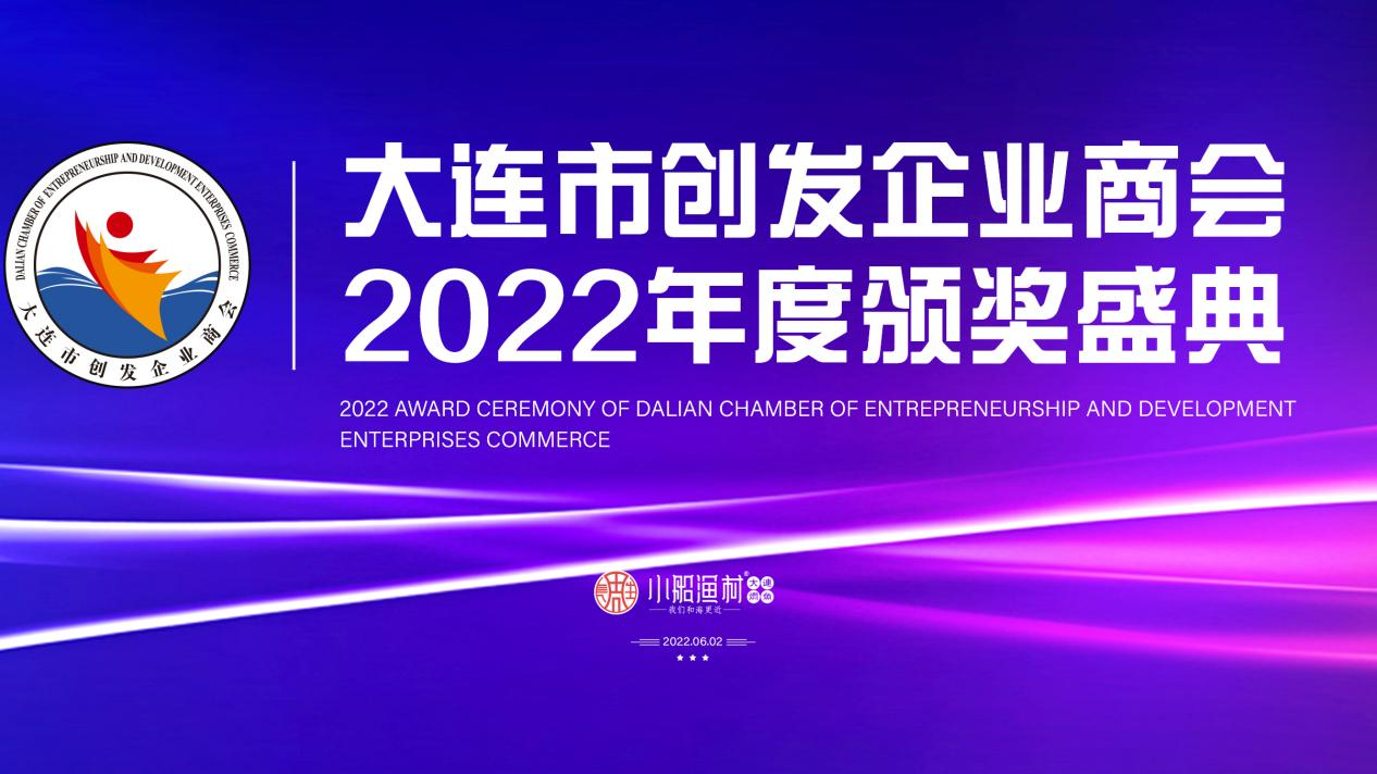 创发盛典┃“小船渔村”大连市创发企业商会2022年度颁奖典礼
