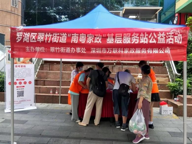 居家全方位，管理一站式！翠竹街道家政公益活动