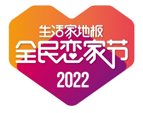 造节2.0时代，生活家地板打造更具“价值”的节日IP