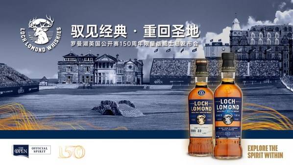 罗曼湖发布限量版威士忌庆祝英国高尔夫公开赛150周年