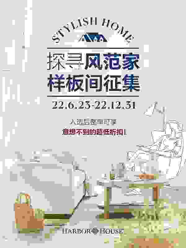 Harbor House样板间征集，探寻风范家