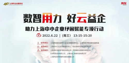 “数智用力 好云益企”上海市企业服务云携手用友助力中小企业纾困赋能