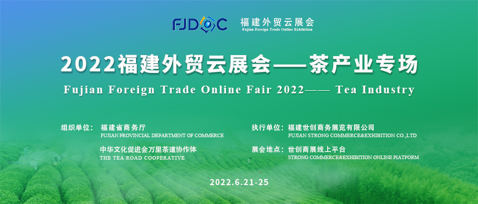 2022福建外贸云展会茶产业专场成功举办  助力茶企开拓国际市场