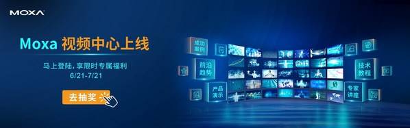 MOXA视频中心正式上线